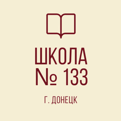 Логотип МБОУ "Школа №133 г.Донецка"